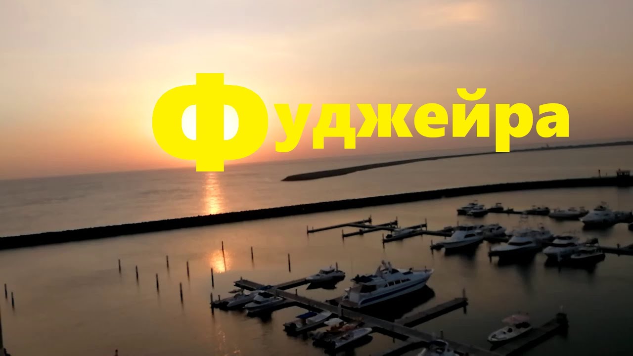 Аренда авто фуджейра оаэ