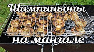 Шампиньоны на мангале. Идеальный рецепт.