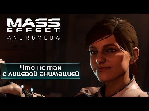 Видео: Четыре месяца спустя BioWare все еще исправляет анимацию лица Mass Effect: Andromeda