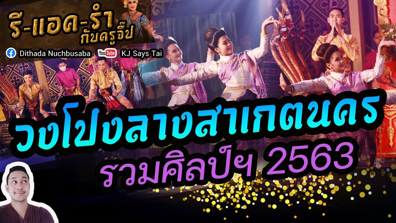 รีแอครำกับครูจี๊ป EP.99 วงโปงลางสาเกตนคร รวมศิลป์ 2563