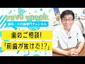 【 歯医者 】「 前歯 が 抜けた ⁉どうしよう…」 歯 の 悩み事 、 ご相談 にお答えします!#shorts