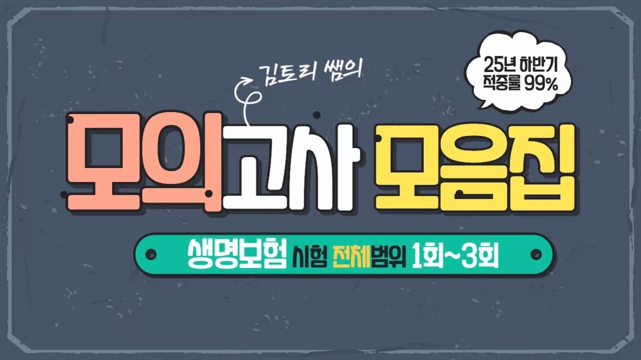 [시험 하루전  필수시청] 90분완성!! 생명보험시험 모의고사 몰아보기