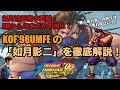 UMからのまさかの強化？！KOF'98UMFEの「如月影二」を、KOFの教祖が紹介&徹底解説！