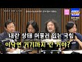 내란 상태에 머물러 있는 국힘! 장이 서면 나오는 사람, 이낙연은 거기까지 간 거야?