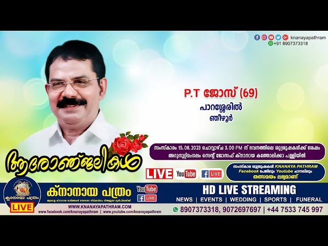 ഞീഴൂര്‍ പാറശ്ശേരില്‍ P. T. ജോസ് (69) | Funeral service LIVE | 15.08.2023