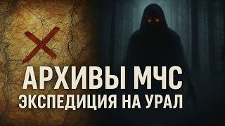 Архивы МЧС: Тайна Уральской Экспедиции. Уральская Аномалия: Правда из Закрытых Архивов. Мистика