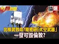 比核武致命！？ 央視爆「太空武器」研發中 一發可毀倫敦？！ - 馬西屏【57爆新聞 精選】