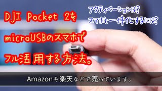 【トラブルシューティング】DJI Pocket 2をmicroUSBのスマホでフル活用する方法。