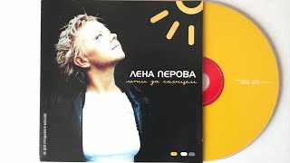 Лена Перова - Лети за солнцем / CD распаковка / матрица НН-09CD/00 /  альбом 2000 года