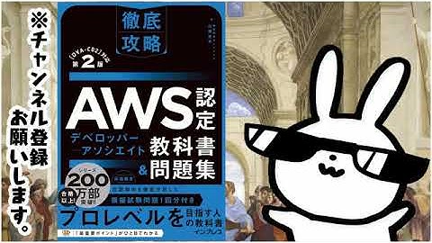 徹底攻略AWS認定デベロッパー   アソシエイト教科書＆問題集 第2版 ［DVA C02］対応 徹底攻略シリーズ