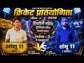 Saurabh Singh is live Piprauli Gadhiya premier league Today's match Aashu 11 VS Syoda 11