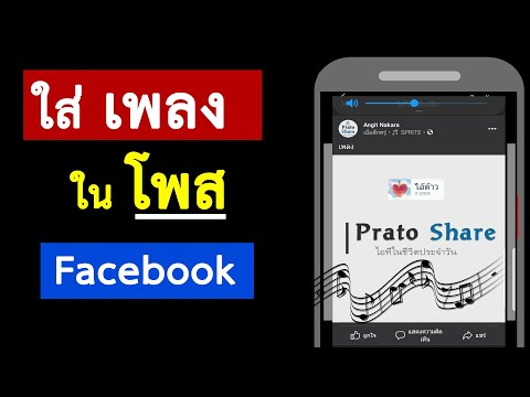 วิธีใส่เพลงในโพส Facebook ง่ายๆ ลูกเล่นสนุกๆ