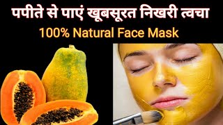 पपीते से दाग-धब्बे हटाए चेहरे का ग्लो 10 गुना बढ़ जाएगा|Skin Whitening Papaya Mask |Skin Care