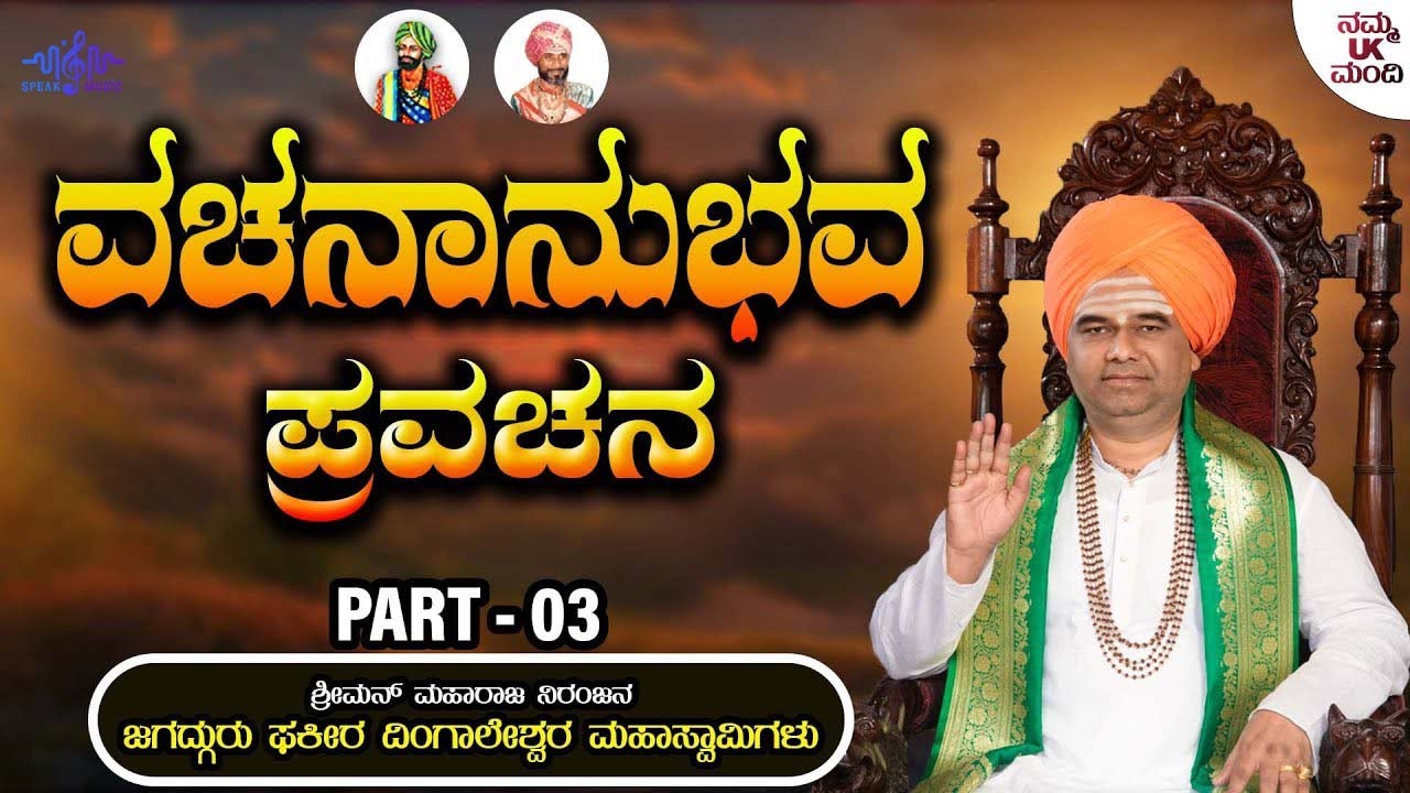 ವಚನಾನುಭವ ಪ್ರವಚನ - Vachananubhava Pravachana Part - 03 | Sri Dingaleshwara Swamiyavara Pravachana