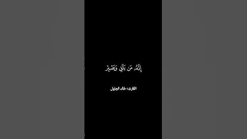 قَالُوٓاْ أَءِنَّكَ لَأَنتَ يُوسُفُ ۖ | سورة يوسف | القارئ : خالد الجليل … شاشة سوداء كروما