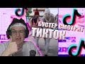 БУСТЕР смотрит ТИКТОК №21 | ТОЛЬКО ЛУЧШИЕ МОМЕНТЫ |