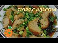 №3. Тюря с квасом (холодный суп)