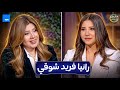 بين السطور الفنانة رانيا فريد شوقي مع يمنى بدراوي الحلقة 4 كاملة 24 2 2026