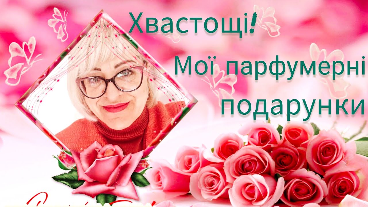 Зимові парфумерні хвастощі.🎉Подарунки!🎁 20+ ароматів та маленьке розпакування)🌹🌹🌹🌹🌹.