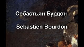 Себастьян Бурдон Sebastien Bourdon биография работы  Себастьян Бурдон,