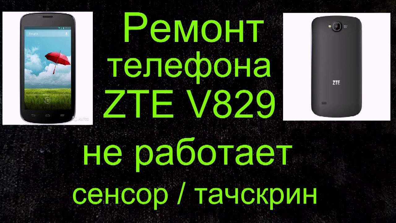 Телефон zte включается. ZTE v829. Телефон ZTE ремонт. Не работает сенсор на телефоне. Не работает телефон ZTE.