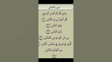 .(قل أعوذُ بِرَبٌ النَاسس)» سورة الناس للشيخ عبدالرحمن السديس #السديسي #عبدالرحمن_السديس #تيك_توك