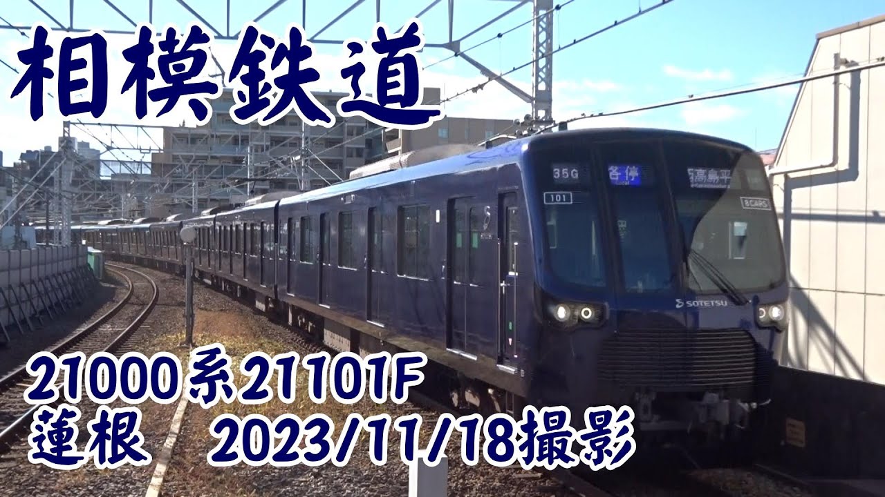 ＜相模鉄道＞21000系21101F 蓮根 2023/11/18撮影／Sotetsu 21000 series 21101F Hasune ...