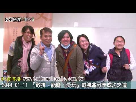 2014-01-11 「敢拼、能賺、愛玩」戴勝益分享成功之道