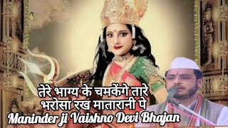 तेरे भाग्य के चमकेंगे तारे पूरे होंगे सवाल तेरे सारे भरोसा रख मातारानी पे||MataVaishnoDeviBhajan||