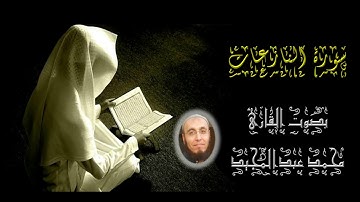 079 سورة النازعات | تهجد رمضان 1440 | محمد عبدالمجيد