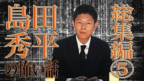総集編 島田秀平の怖い話 島田秀平のお怪談巡り Mp3 総集編 島田秀平の怖い話 島田秀平のお怪談巡り Mp3