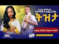 እህህ በማለት እድሜዬን ልጨርስ ትዝታ Amazing Tizita By Azeb Dagnew Asrat Bosena Ethiopian Music 2025 እህህ በማለት እድሜዬን ልጨርስ ትዝታ Amazing Tizita By Azeb Dagnew Asrat Bosena Ethiopian Music 2025