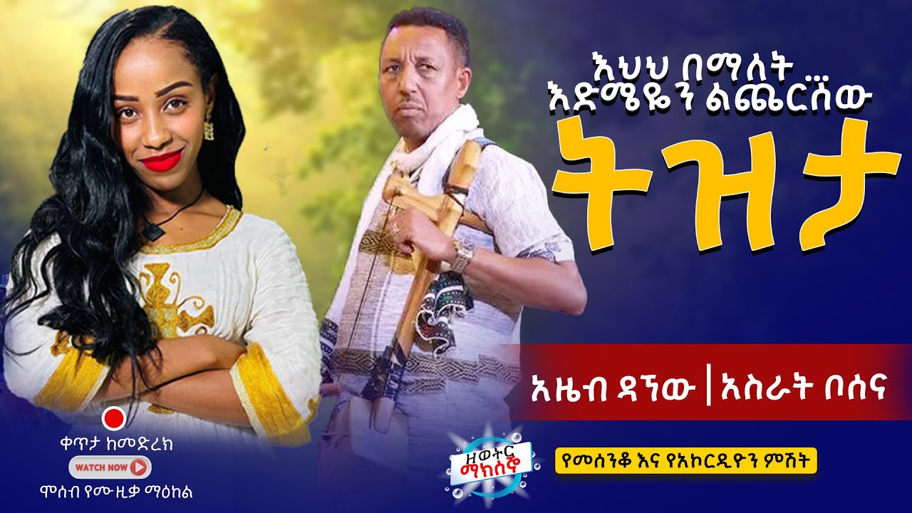 እህህ በማለት እድሜዬን ልጨርስ | ትዝታ | Amazing Tizita by Azeb Dagnew & Asrat Bosena | Ethiopian Music 2025