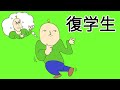 【珍獣の仲間たち】復学生