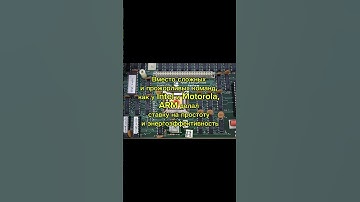 ARM — революция простых процессоров #itfacts #bitcoin #developer #coding #кино #retro #motivation