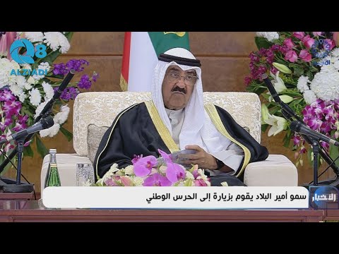 كلمة سمو أمير البلاد الشيخ مشعل الأحمد خلال زيارته إلى الرئاسة العامة للحرس الوطني