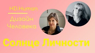 Солнце Личности в Дизайне Человека