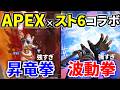 【先行プレイ】Apex × ストリートファイター6！ 波動拳 昇竜拳が強すぎてドン引きｗｗ | Apex Legends