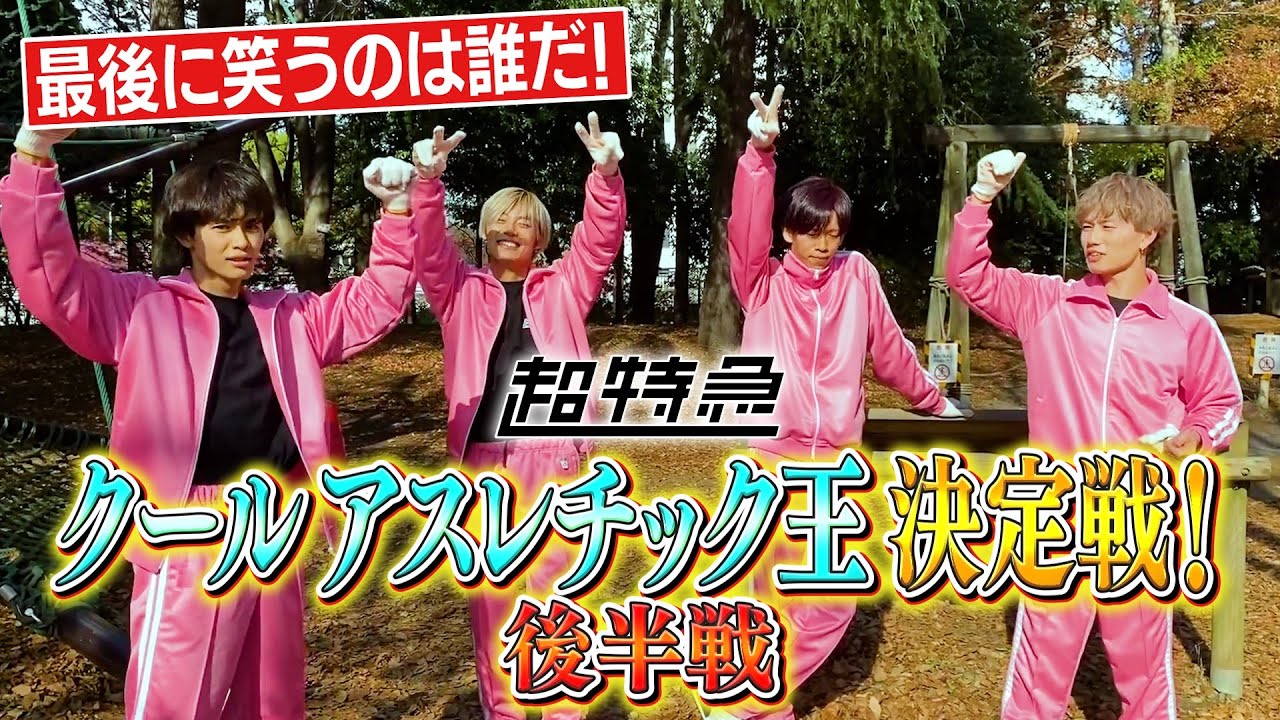 いよいよ決定！？クールアスレチック王！後半戦！【超特急】