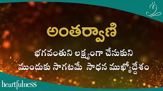 అంతర్వాణి | భగవంతుని లక్ష్యంగా చేసుకుని ముందుకు సాగటమే సాధన ముఖ్యోద్దేశం | Heartfulness | 15-08-2023