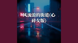 风流浪的街道 (DJ女版)
