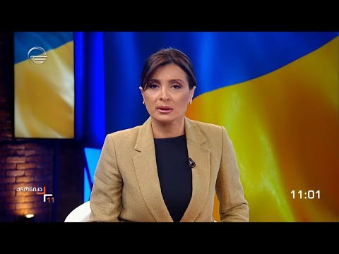 ქრონიკა 11:00 საათზე - 8 მარტი, 2022 წელი