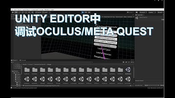 Link模式下在UNITY编辑器里进行调试【Oculus/Meta Quest/元宇宙开发教程】