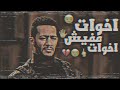 حالات واتس مهرجانات 2020 ابو الشوق اخوات مفيش اخوات حالات واتس ابو الشوق 2020 