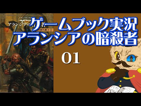 【ゲームブック実況】アランシアの暗殺者　０１【ファイティングファンタジーコレクション】