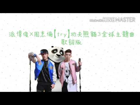 【繁中歌詞】派偉俊X周杰倫-Try（功夫熊貓3全球主題曲 ）
