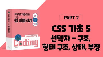 코딩은 처음이라 with 웹 퍼블리싱 2장 CSS 기초-선택자 - 구조, 형태 구조, 상태, 부정