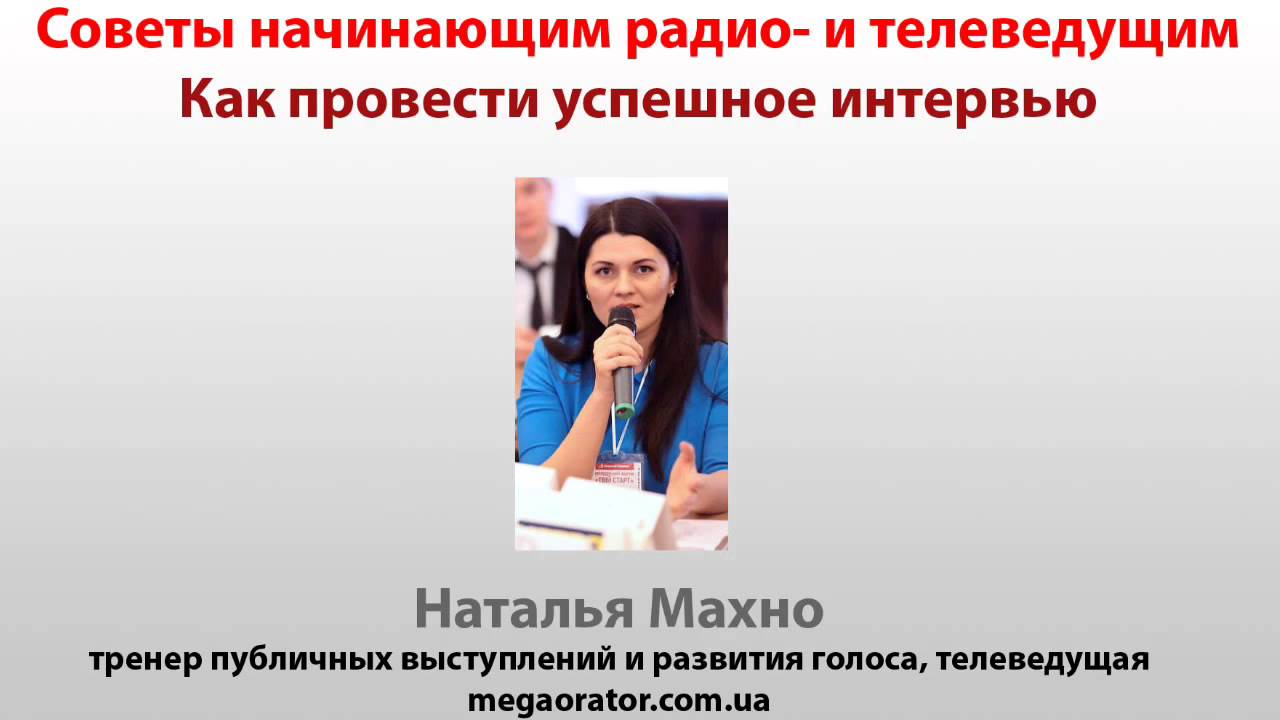 Радио и ТВ. Советы начинающим ведущим. Как провести успешное интервью ...