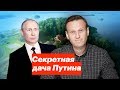 Секретная дача Путина