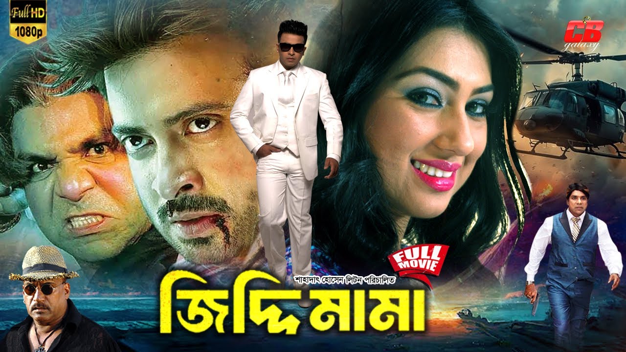 Ziddi Mama (জিদ্দি মামা) || Shakib Khan || Apu Biswas | Misha Sawdagor || Bangla Blockbuster Movie